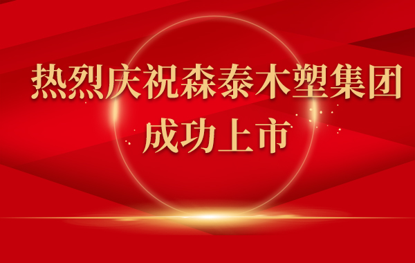 热烈庆祝美高梅官网国际下载版本木塑集团上市！